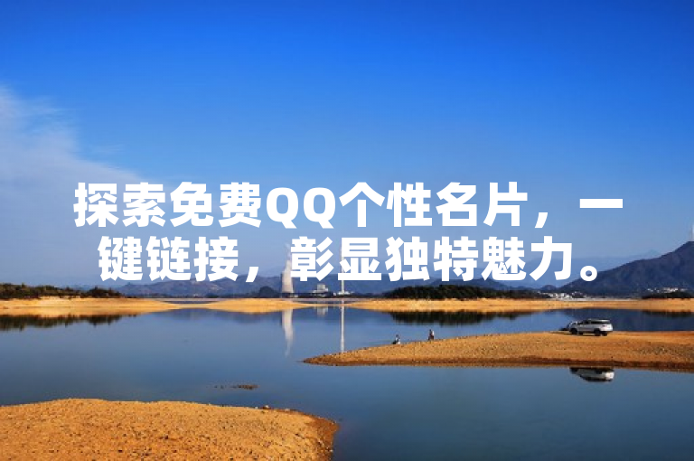 探索免费QQ个性名片，一键链接，彰显独特魅力。