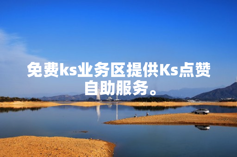 免费ks业务区提供Ks点赞自助服务。