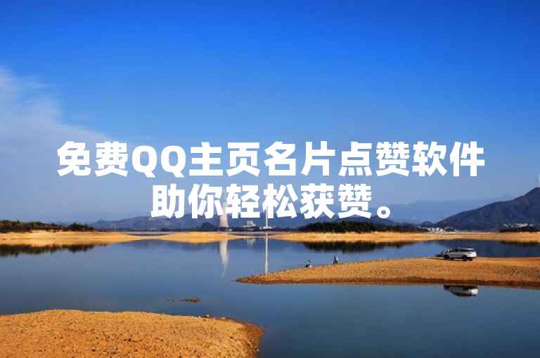 免费QQ主页名片点赞软件助你轻松获赞。