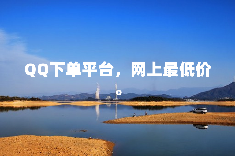 QQ下单平台，网上最低价。