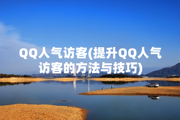 QQ人气访客(提升QQ人气访客的方法与技巧)