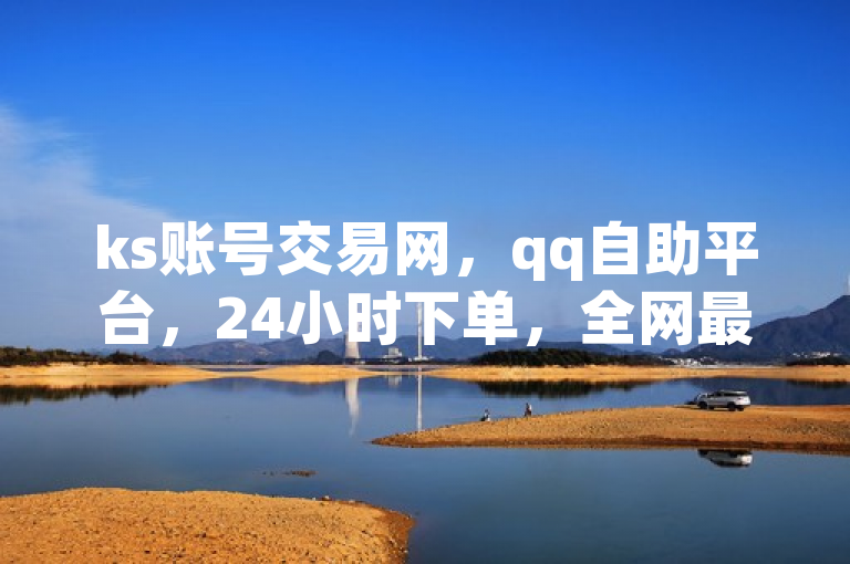 ks账号交易网，qq自助平台，24小时下单，全网最低价。