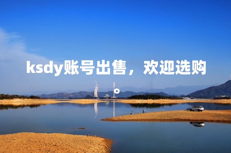 ksdy账号出售，欢迎选购。
