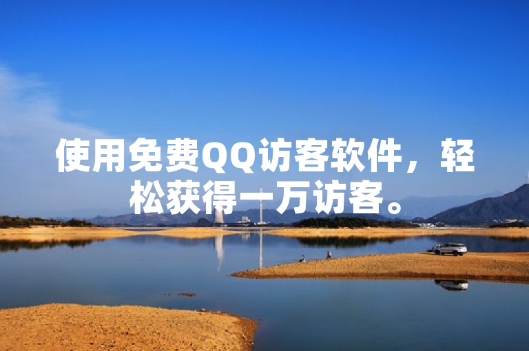 使用免费QQ访客软件，轻松获得一万访客。