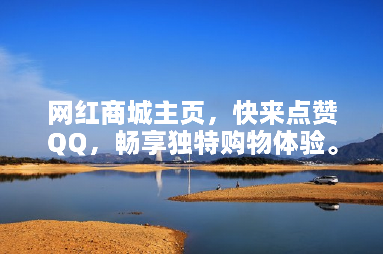 网红商城主页，快来点赞QQ，畅享独特购物体验。