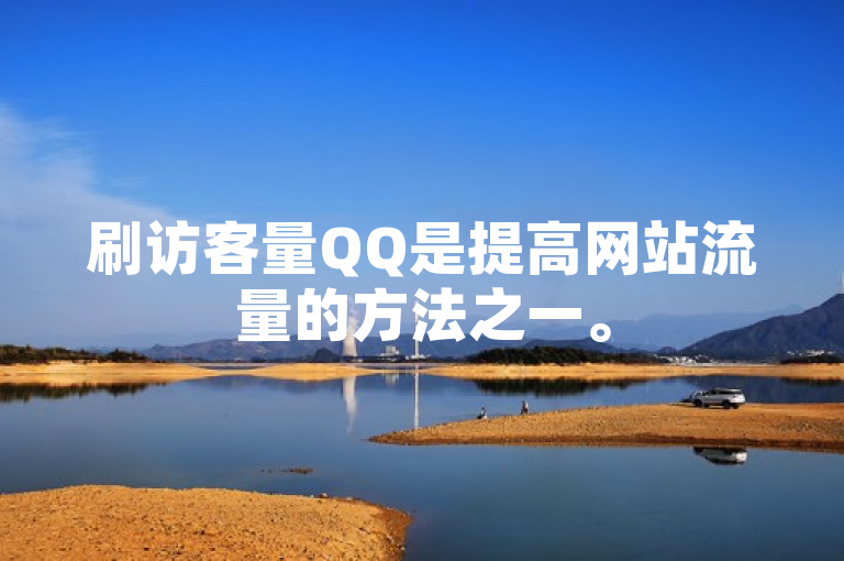 刷访客量QQ是提高网站流量的方法之一。