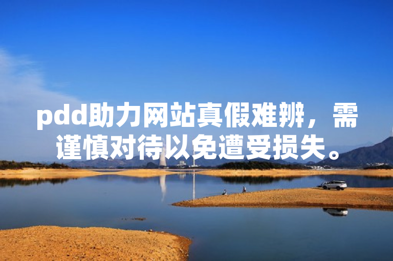 pdd助力网站真假难辨，需谨慎对待以免遭受损失。