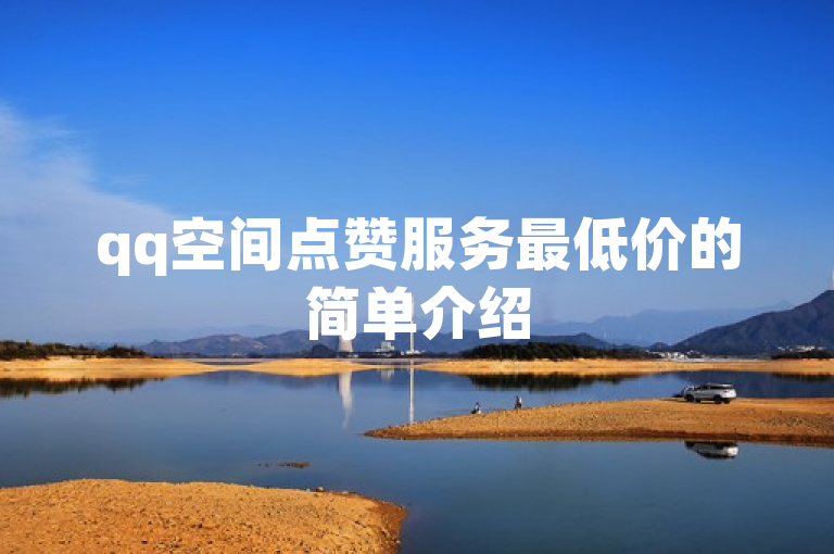 qq空间点赞服务最低价的简单介绍