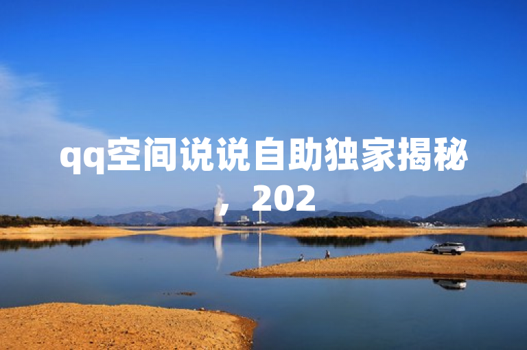 qq空间说说自助独家揭秘，2025必学，轻松发布精彩说说玩转空间！
