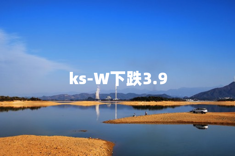 ks-W下跌3.95%，QQ空间说说点赞有24小时全网自助下单且价低服务。