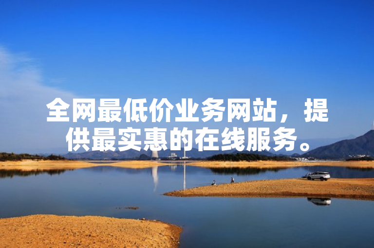 全网最低价业务网站，提供最实惠的在线服务。