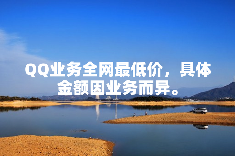 QQ业务全网最低价，具体金额因业务而异。